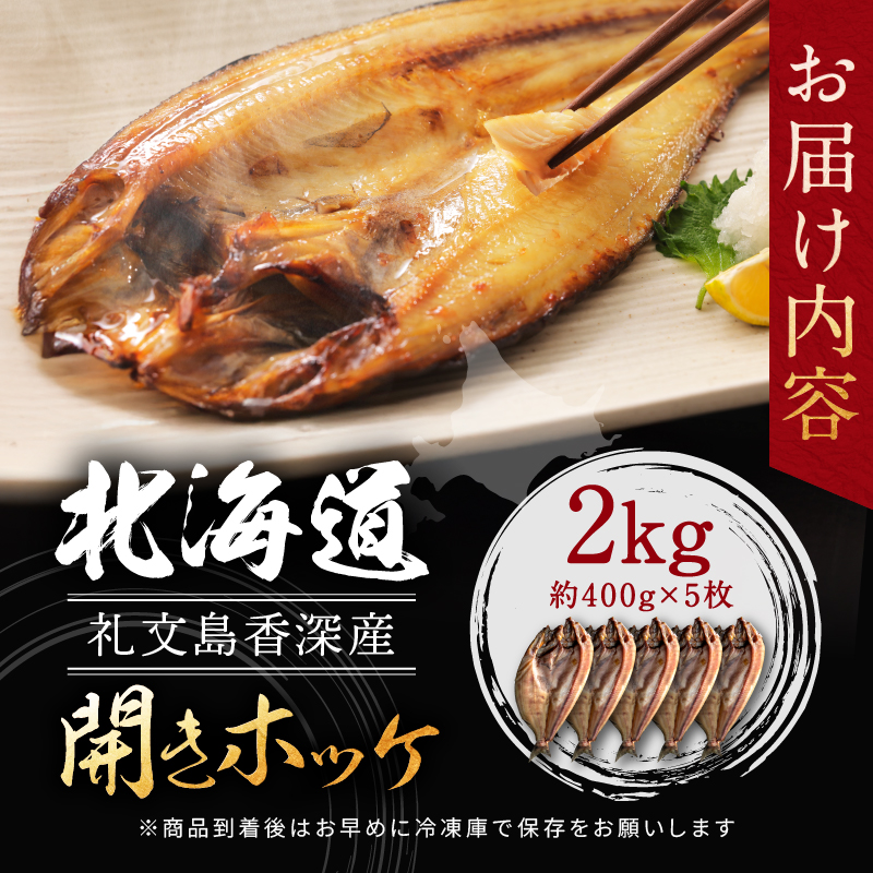 北海道礼文島香深産 開きホッケ約400g（1枚入）×5 魚貝類 干物 加工食品 