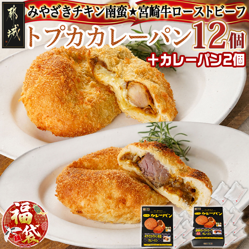 [福袋★2026]カレー専門店☆トプカのチキン南蛮&宮崎牛ローストビーフカレーパン2種12個+2個_AC