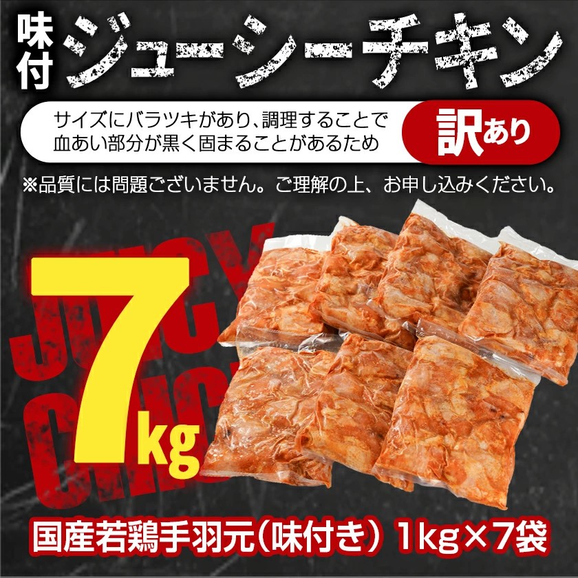 宮崎県都城市のふるさと納税 【訳あり】簡単調理!国産若鶏味付手羽元1kg×7袋_13-L901