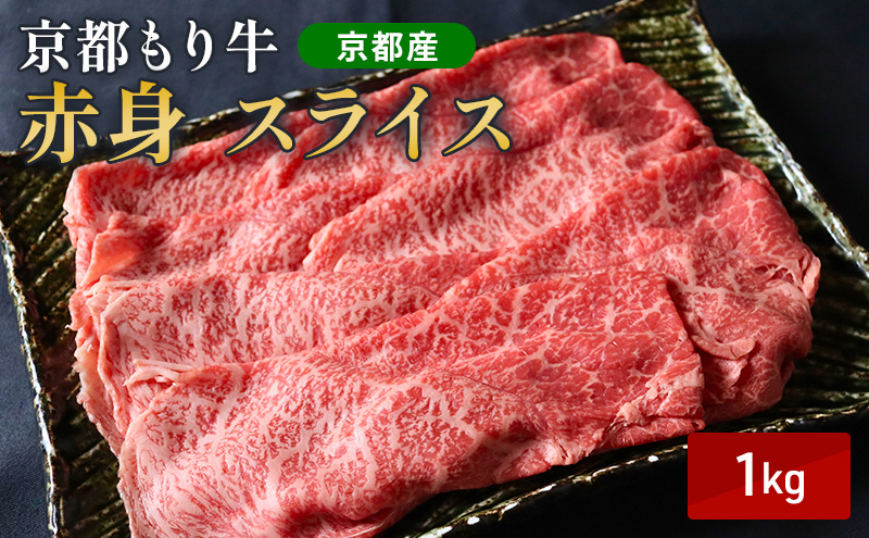 京都もり牛 赤身 スライス 1kg モモ・ウデ