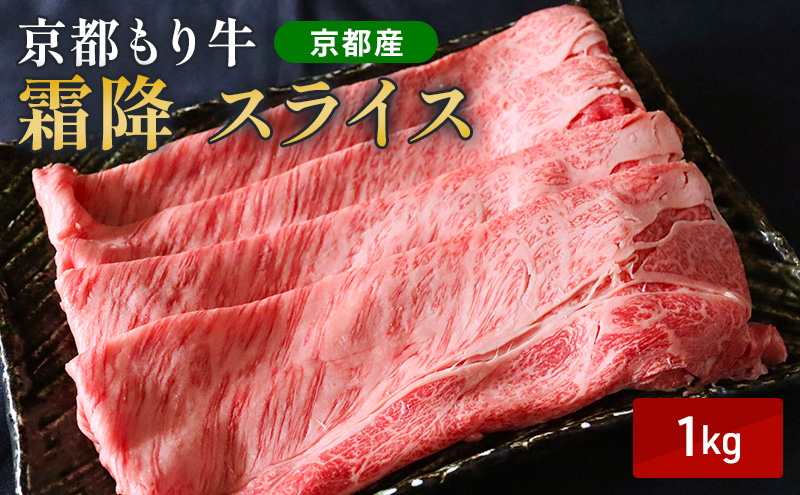 京都もり牛 霜降 スライス 1kg 肩ロース・ロース
