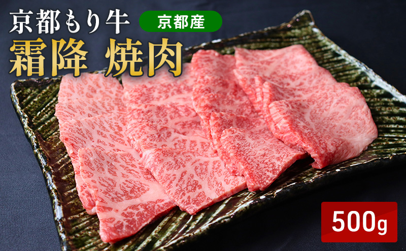 京都もり牛 霜降 焼肉 500g バラ・ロース