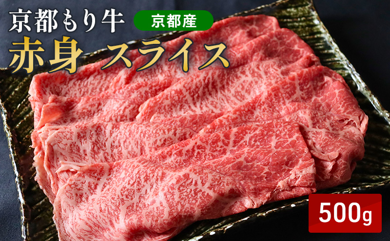 京都もり牛 赤身 スライス 500g モモ・ウデ