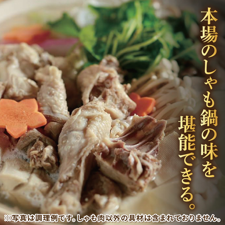 奥久慈しゃも鍋セット(3～4人前) お肉 鶏肉 軍鶏 ささみ もも肉 むね肉｜茨城県 大子町 奥久慈 袋田 鶏肉 地鶏 しゃも 鍋 セット つゆ お歳暮 贈答 贈り物 のし 熨斗 プレゼント 指定日 日時指定 （AR013）