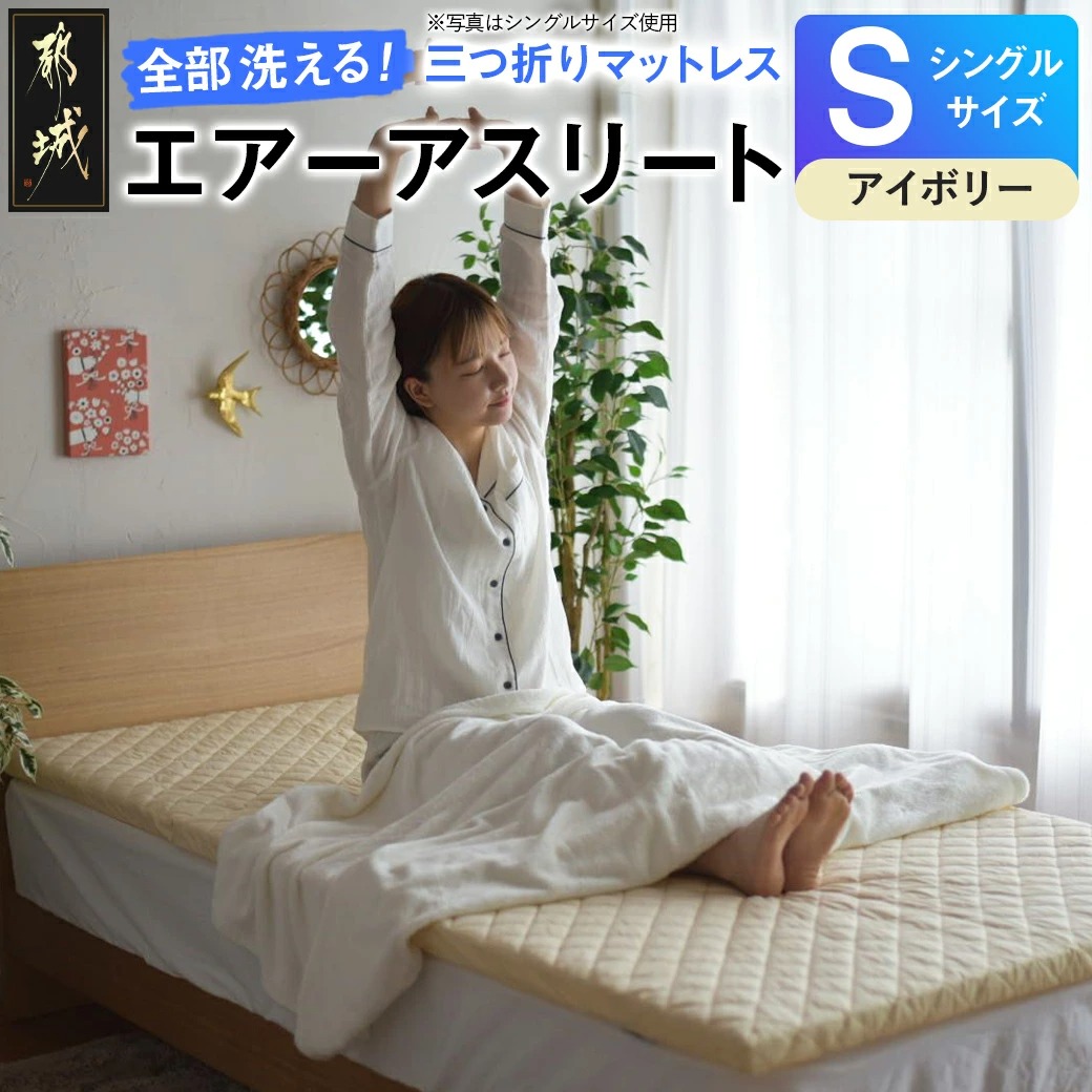 [アイボリー]全部洗える!「エアーアスリート三つ折り」マットレス[S]・平面&キルト使用のリバーシブルカバー付き_AH-J207-iv