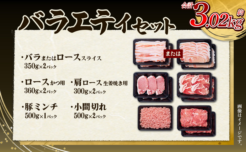 【3回定期便】訳あり いもこ豚 5種盛り バラエティセット 合計3.02kg ×3回 総合計 9.06kg