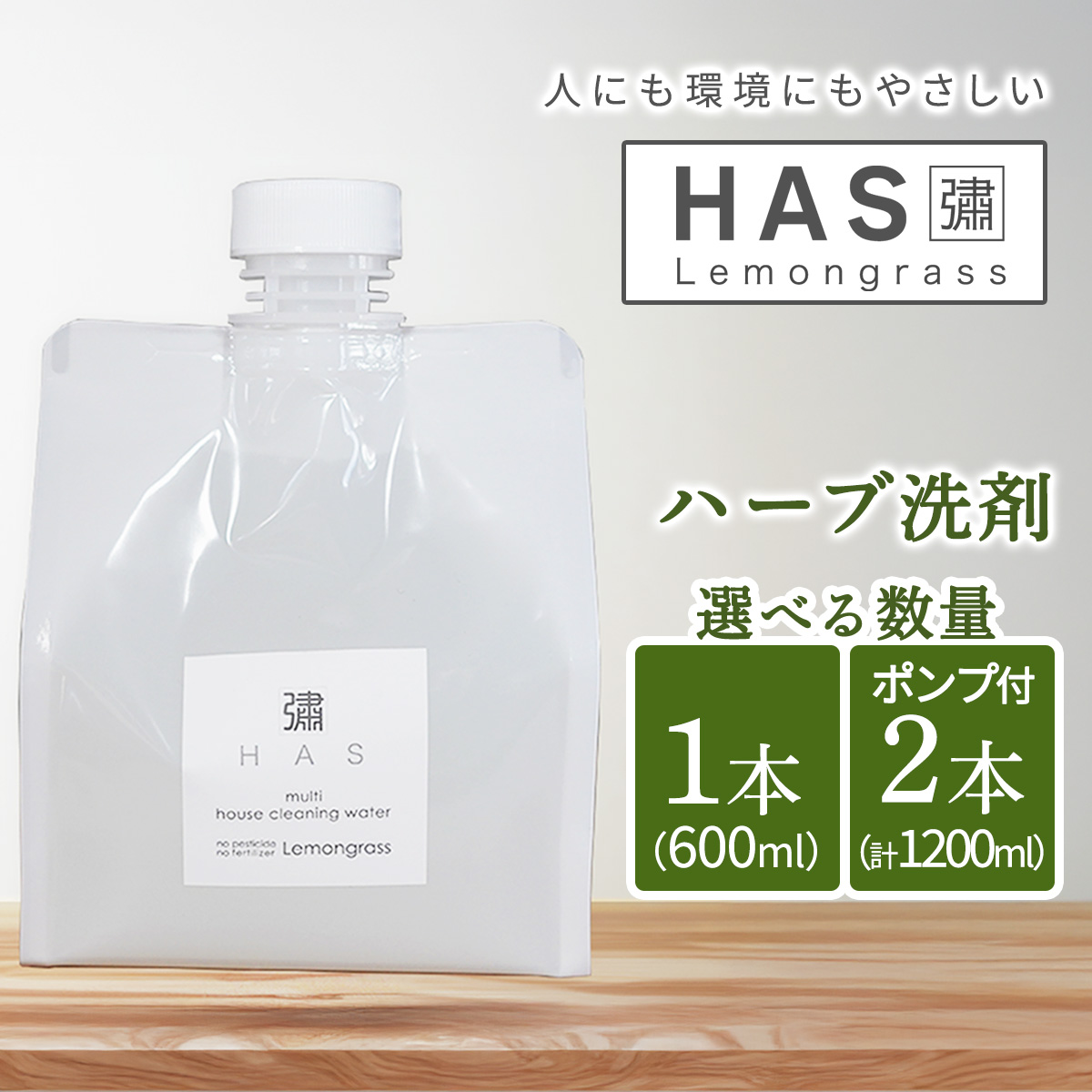 [数量が選べる]人にも環境にもやさしい HAS ハーブ洗剤|ハーブ 石けん 洗剤 シャンプー 農薬不使用 [0372-0374]