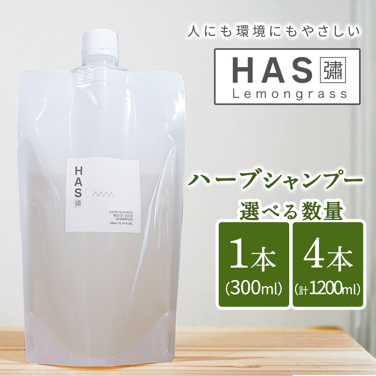 [数量が選べる]人にも環境にもやさしい HAS ハーブシャンプー|ハーブ 洗剤 レモングラス 農薬不使用 [0375-0377]