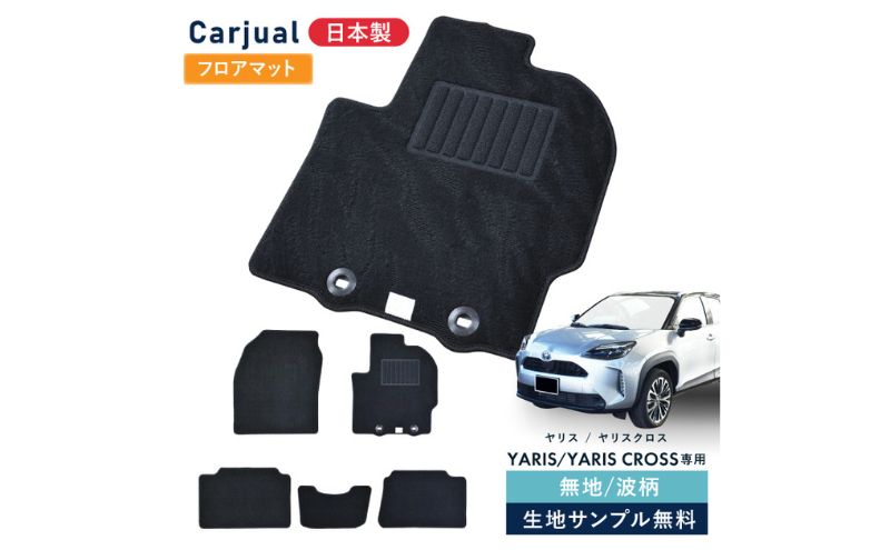 【ふるさと納税】トヨタ ヤリス / ヤリスクロス 専用フロアマット フロアマット フロアーマット カーペットマット マット カーマット スタンダード生地 アクセサリー 内装 ガソリン ハイブリッド MT