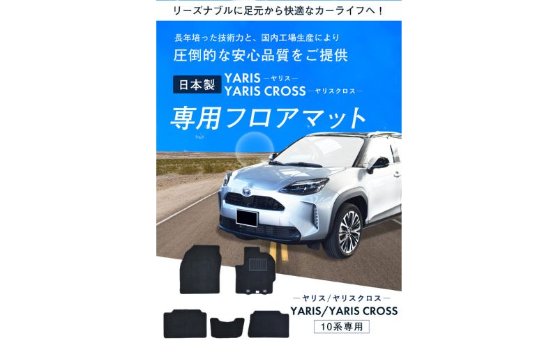 【ふるさと納税】トヨタ ヤリス / ヤリスクロス 専用フロアマット フロアマット フロアーマット カーペットマット マット カーマット スタンダード生地 アクセサリー 内装 ガソリン ハイブリッド MT