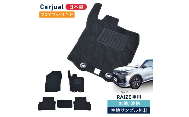 【ふるさと納税】トヨタ ライズ / ダイハツ ロッキー 200系 200 専用フロアマット フロアマット フロアーマット カーペットマット マット カーマット スタンダード生地 アクセサリー 内装 ガソリン ハイブリッド