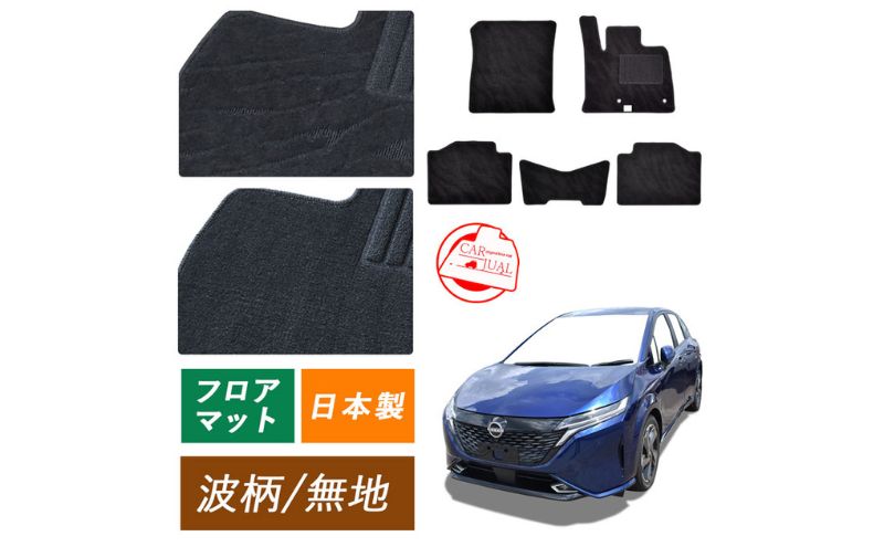【ふるさと納税】日産 ノート ノートオーラ オーラ ノートニスモ ノートオーテック オーテック 専用フロアマット フロアマット フロアーマット カーペットマット マット カーマット スタンダード生地 アクセサリー 内装 e-POWER E13 13