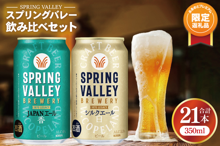 [ふるプレ限定品]キリンビール取手工場産 スプリングバレージャパンエール[香]×スプリングバレーシルクエール[白]飲み比べセット|KIRIN 麒麟 ビール クラフトビール SPRING VALLEY BREWERY 茨城県 取手市(AB018-2L)