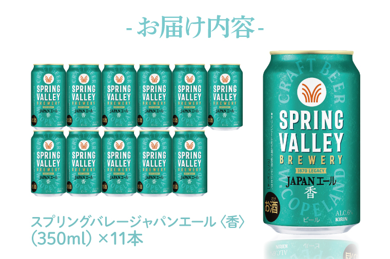 【ふるプレ限定品】キリンビール取手工場産 スプリングバレージャパンエール〈香〉×スプリングバレーシルクエール〈白〉飲み比べセット|KIRIN 麒麟 ビール クラフトビール SPRING VALLEY BREWERY 茨城県 取手市（AB018-2L）