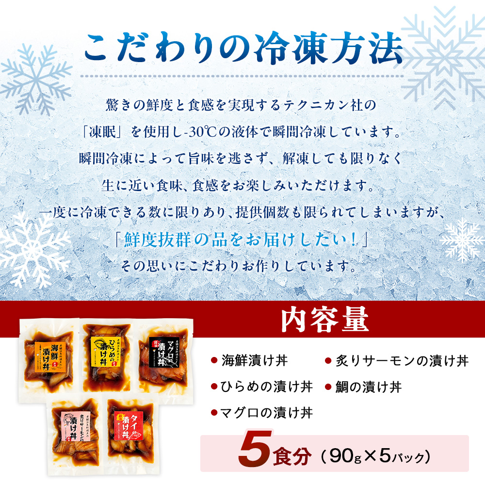 特製出汁醤油で漬け込んだ漬け丼5種セット5食分(各90g)