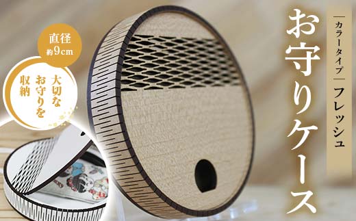 FKK22-151_お守りケース円形 フレッシュ