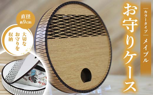 FKK22-152_お守りケース円形 メイプル