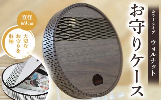 FKK22-154_お守りケース円形 ウォルナット