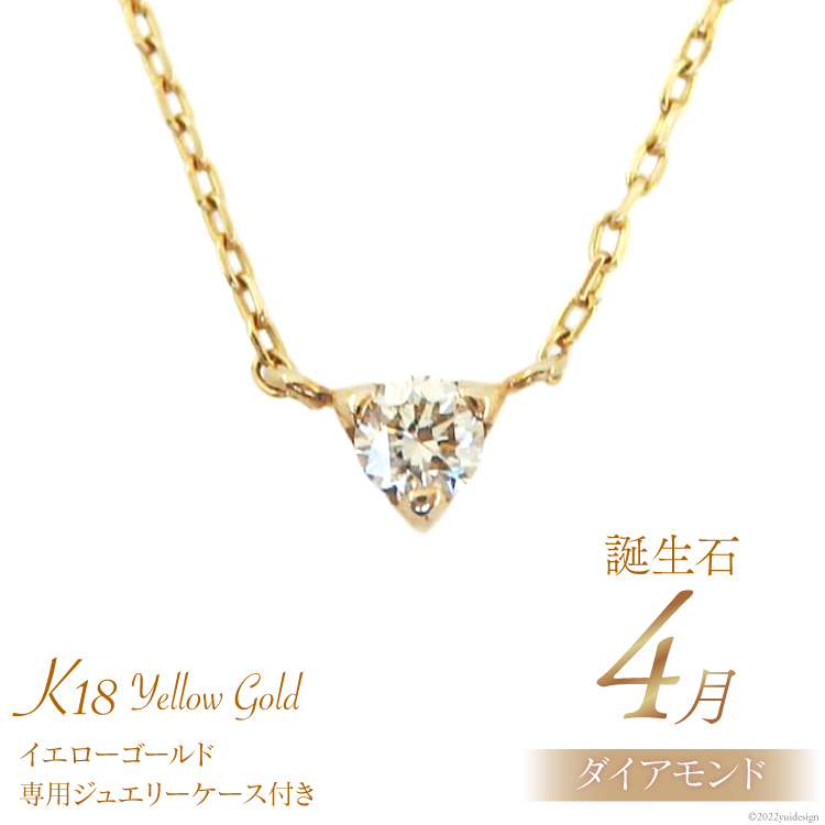 4月 誕生石 K18イエローゴールドダイヤモンドネックレス [工房グリーム 山梨県 中央市 21470830] アクセサリー ジュエリー プレゼント ギフト 贈りもの梨県 中央市