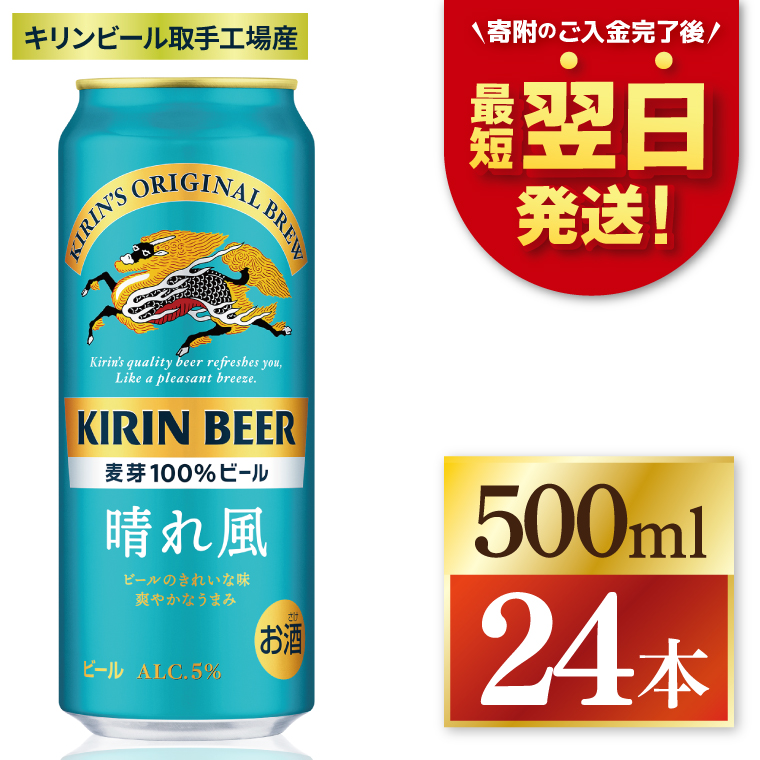 キリン 晴れ風 500ml×24本 【最短翌日発送】｜ビール スピード 茨城県 取手市（ZC006）