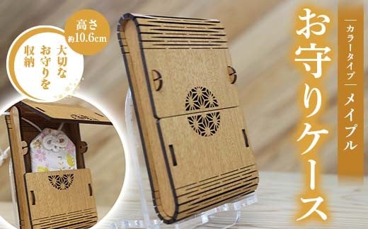 FKK22-140_ お守りケース長方形 メイプル