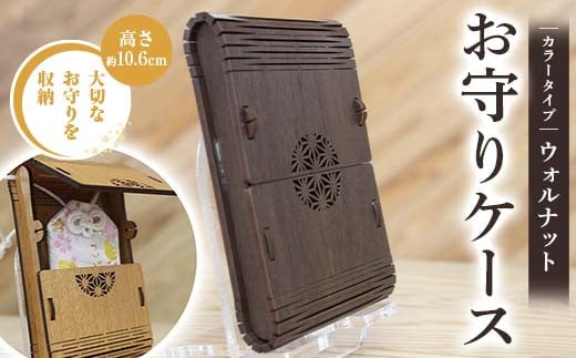 FKK22-142_ お守りケース長方形 ウォルナット