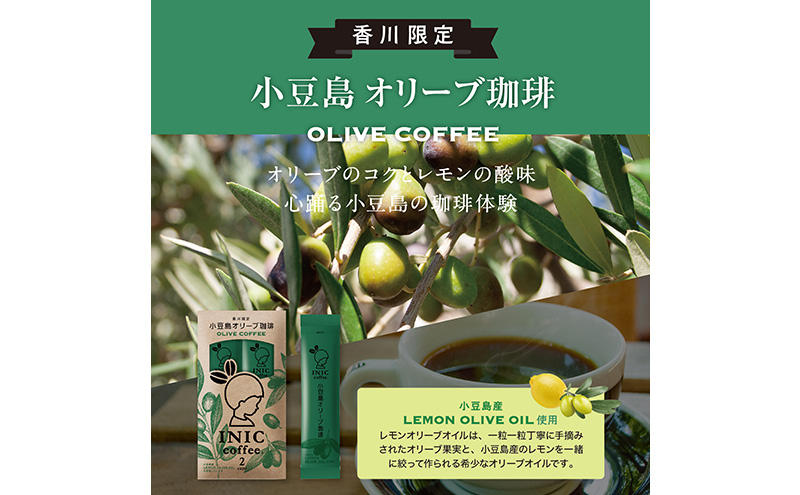 INIC coffee 小豆島オリーブ珈琲 2本入り×4個セット