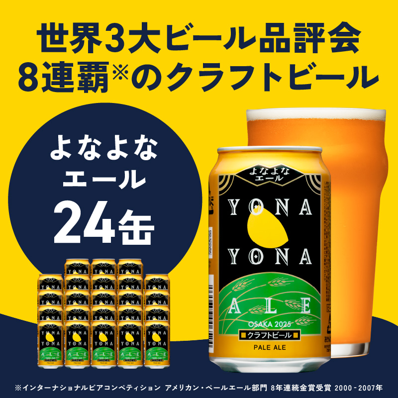 よなよなエール 350ml×24缶 【クラ