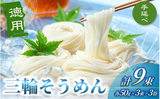 手延べ 三輪そうめん 9束(50g×3束×3袋) 丸久 / 無添加 麺類 素麺 奈良県 葛城市 特産[mrhs007]