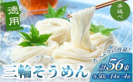 手延べ 三輪そうめん 56束(50g×14束×4袋)丸久 / 無添加 麺類 素麺 奈良県 葛城市 特産[mrhs010]