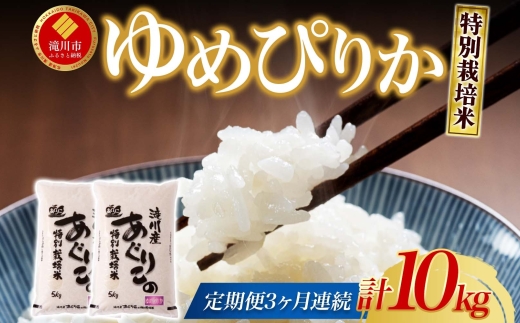 令和7年産米 北海道滝川産 特別栽培ゆめぴりか 10kg 3ヵ月連続 ｜北海道 滝川市 米 お米 白米 精米 ゆめぴりか ユメピリカ 特別栽培 定期便 連続お届け