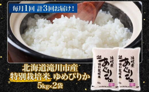 令和7年産米 北海道滝川産 特別栽培ゆめぴりか 10kg 3ヵ月連続 ｜北海道 滝川市 米 お米 白米 精米 ゆめぴりか ユメピリカ 特別栽培 定期便 連続お届け