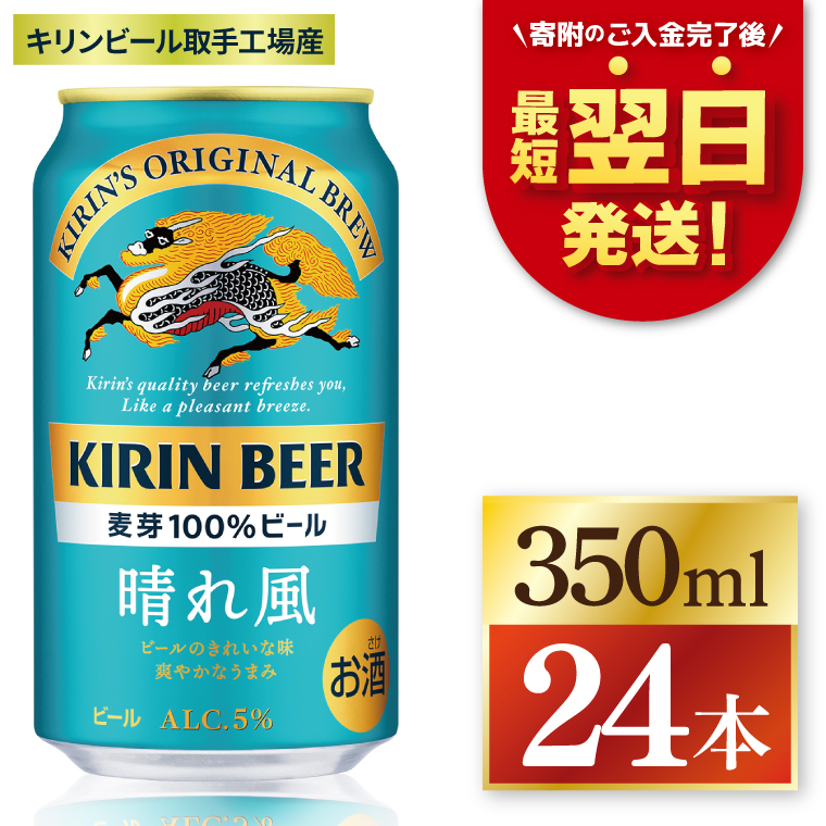 [最短翌日発送]キリン 晴れ風[取手工場産] 350ml×24本|KIRIN 麒麟 ビール 晴れ風 最短翌日 スピード発送 茨城県 取手市