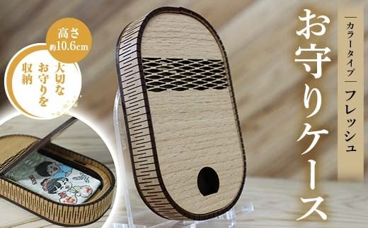 FKK22-145_ お守りケース楕円 フレッシュ