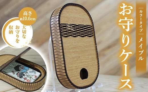 FKK22-146_ お守りケース楕円 メイプル