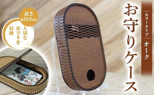 FKK22-147_ お守りケース楕円 オーク