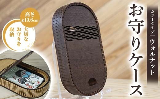 FKK22-148_ お守りケース楕円 ウォルナット
