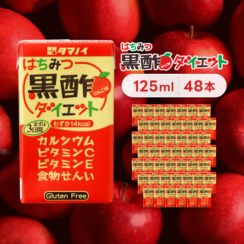 定期便 3ヶ月 黒酢 ダイエット はちみつ黒酢ダイエット 125ml 48本 健康 飲料 ジュース 3回 お楽しみ 