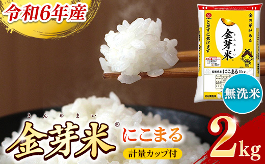 BG無洗米・金芽米にこまる 2kg 計量カップ付き[令和6年産 時短 お試し 少量 健康 うまみ 甘み 栄養 おいしい やわらかい ふっくら ビタミン ミネラル 島根県 安来市][価格変更]