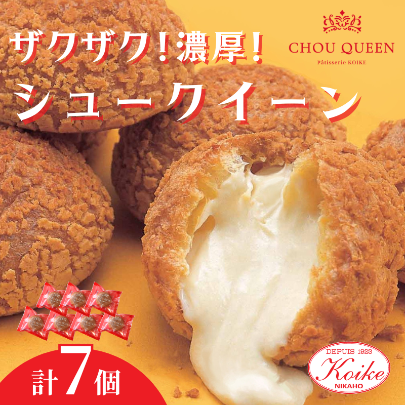 【冷凍】シュークイーン 7個　地元で大人気の シュークリーム をいつでも食べられるよう改良 注文後製造 お菓子 個包装 スイーツ 洋菓子 小分け お取り寄せ ギフト 贈答 お中元 お歳暮 冷凍 送料無料 秋田県 にかほ市 【小池菓子舗】