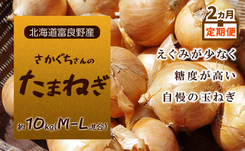 2ヵ月定期便[北海道富良野産]さかぐちさんのたまねぎ 約10kg(M-Lサイズ混合)定期便 玉ねぎ たまねぎ 野菜 新鮮 直送 道産 北海道 ふらの