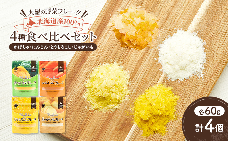 北海道産100%！離乳食にもぴったり「野菜フレーク」4種食べ比べセット 60g×4個（かぼちゃ・にんじん・とうもろこし・じゃがいも）［大望］北海道 幕別町【 フレーク 離乳食 時短 野菜 ペースト 赤ちゃん 初期 出産祝い ギフト 料理 】