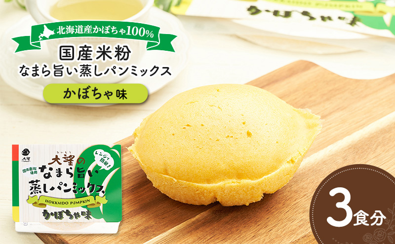 北海道産かぼちゃ100%！レンジで簡単！国産米粉「なまら旨い蒸しパンミックス かぼちゃ味」3食分［大望］北海道 幕別町【 蒸しパンミックス おやつ 時短 簡単 スイーツ 米粉 グルテンフリー 】