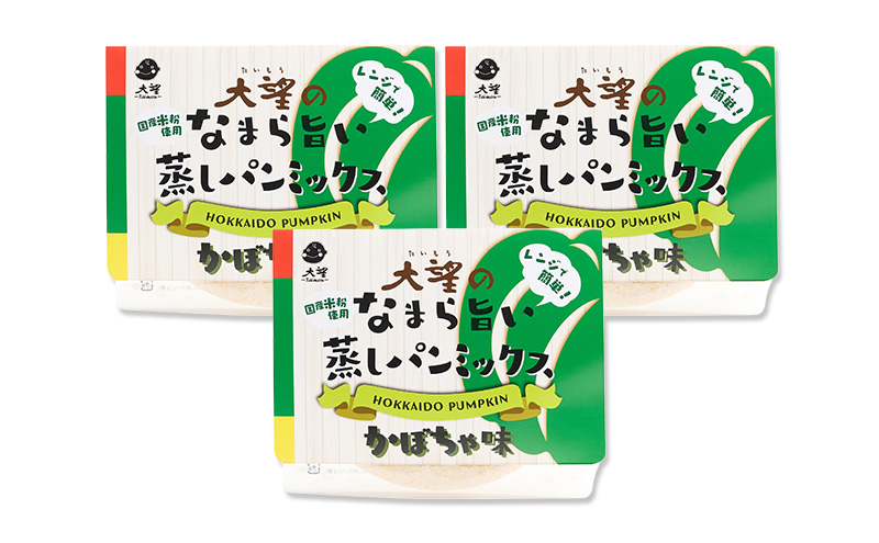 北海道産かぼちゃ100%！レンジで簡単！国産米粉「なまら旨い蒸しパンミックス かぼちゃ味」3食分［大望］北海道 幕別町【 蒸しパンミックス おやつ 時短 簡単 スイーツ 米粉 グルテンフリー 】