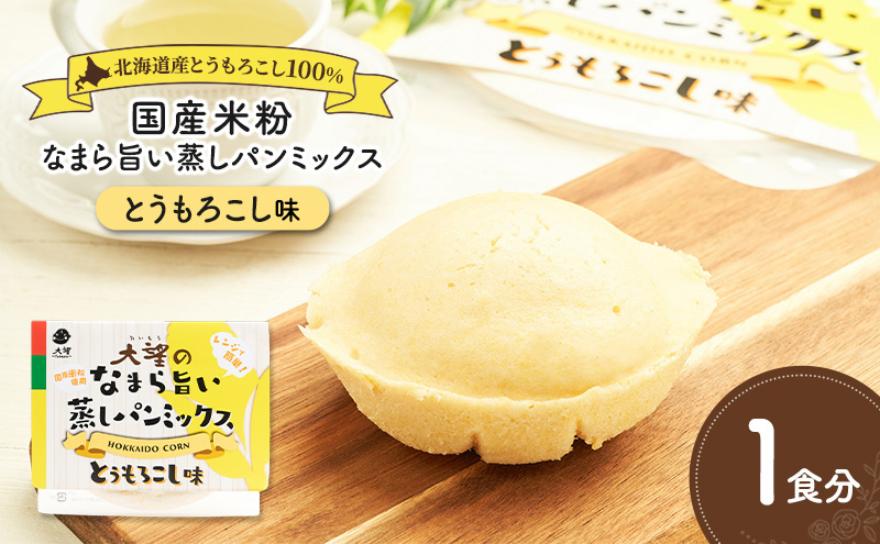 北海道産とうもろこし100%！レンジで簡単！国産米粉の「なまら旨い蒸しパンミックス とうもろこし味」1食分［大望］北海道 幕別町【 蒸しパンミックス おやつ 時短 簡単 スイーツ 米粉 グルテンフリー 】
