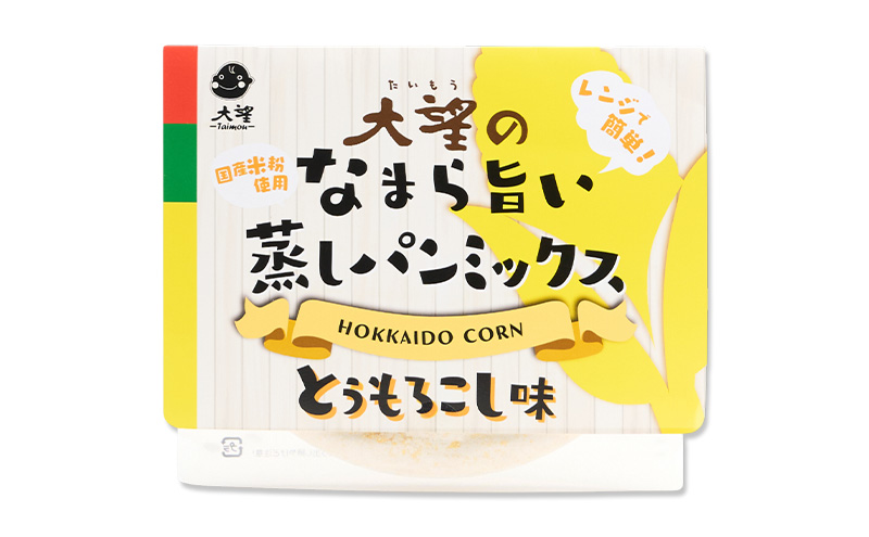北海道産とうもろこし100%！レンジで簡単！国産米粉の「なまら旨い蒸しパンミックス とうもろこし味」1食分［大望］北海道 幕別町【 蒸しパンミックス おやつ 時短 簡単 スイーツ 米粉 グルテンフリー 】