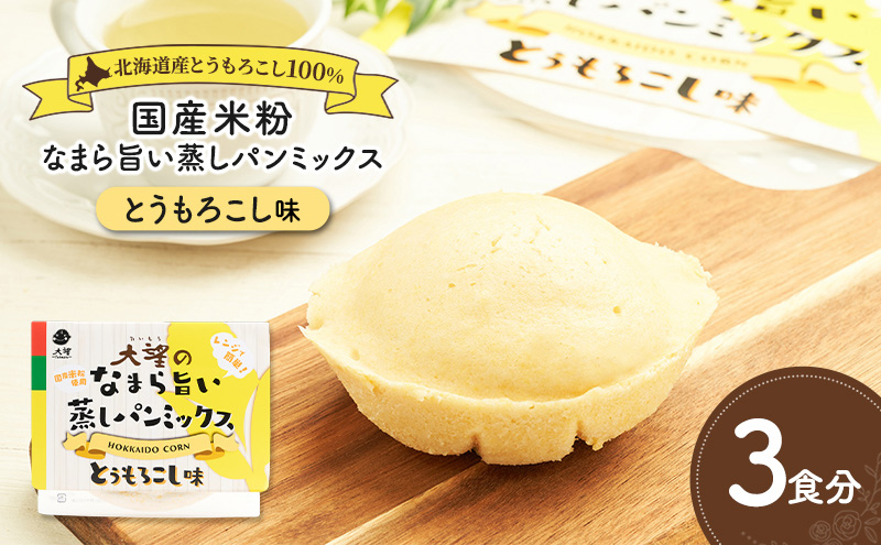 北海道産とうもろこし100%！レンジで簡単！国産米粉の「なまら旨い蒸しパンミックス とうもろこし味」3食分［大望］北海道 幕別町【 蒸しパンミックス おやつ 時短 簡単 スイーツ 米粉 グルテンフリー 】