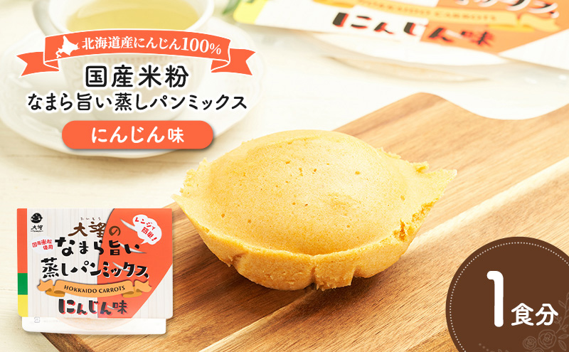 北海道産にんじん100%！レンジで簡単！国産米粉の「なまら旨い蒸しパンミックス にんじん味」1食分［大望］北海道 幕別町【 蒸しパンミックス おやつ 時短 簡単 スイーツ 米粉 グルテンフリー 】