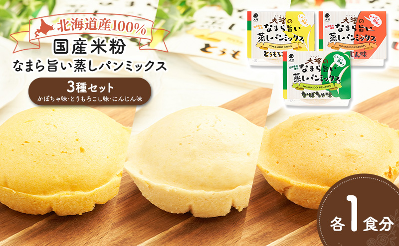 北海道産100%！レンジで簡単！国産米粉「なまら旨い蒸しパンミックス」3種セット（かぼちゃ味・とうもろこし味・にんじん味）［大望］北海道 幕別町【 蒸しパンミックス おやつ 時短 簡単 スイーツ 米粉 グルテンフリー 】
