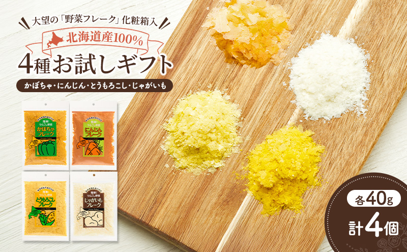 北海道産100%！離乳食にもぴったり「野菜フレーク」4種お試しギフト 40g×4個（かぼちゃ・にんじん・とうもろこし・じゃがいも）［大望］北海道 幕別町【 フレーク 離乳食 時短 野菜 ペースト 赤ちゃん 初期 出産祝い ギフト 料理 】